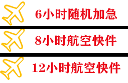 成都航空货运快递公司,专业空运当天件
